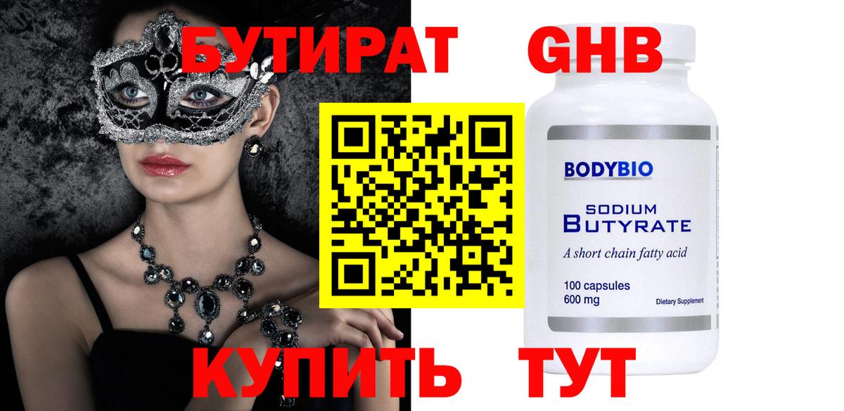 Бутират Butirat Ессентуки